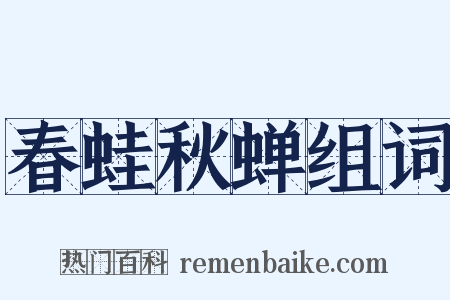 春蛙秋蝉组词是什么意思的图片